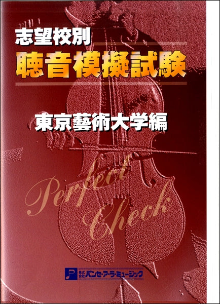 PERFECT CHECKシリーズ 聴音模擬試験 東京芸術大学編〔2013年1部改訂