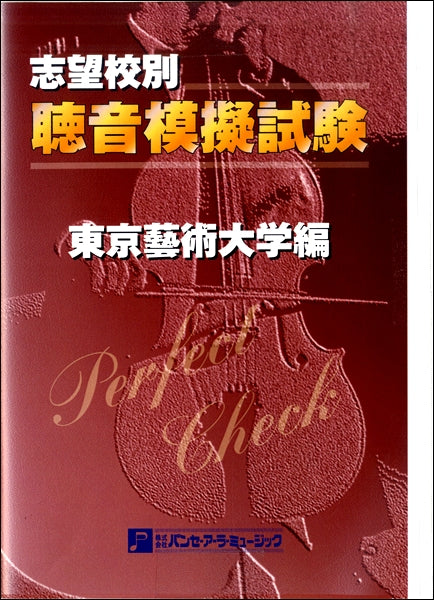 PERFECT CHECKシリーズ 聴音模擬試験 東京芸術大学編【2013年1部改訂】