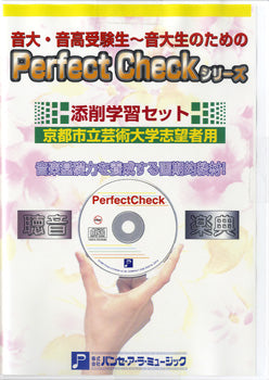 PERFECT CHECKシリーズ 添削学習セット(楽典・聴音) 京都市立芸術大学志望者用