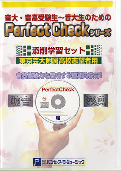 PERFECT CHECKシリーズ 添削学習セット(楽典・聴音) 東京芸術大学附属高校志望者用