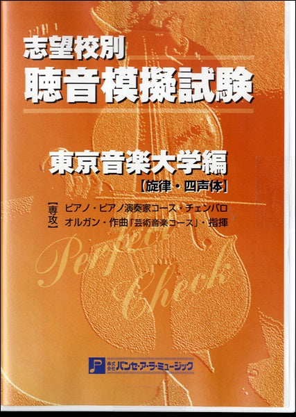 聴音模擬試験 東京音楽大学編【旋律・四声体】