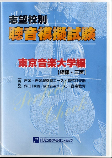 聴音模擬試験 東京音楽大学編【旋律・三声】