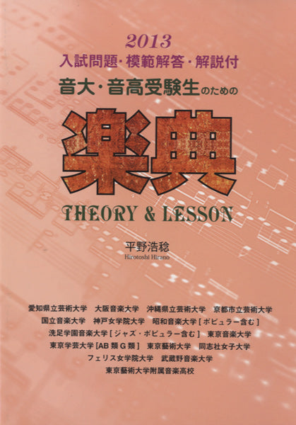 2013年度入試問題付 音大・音高受験生のための 楽典 THEORY&Lesson
