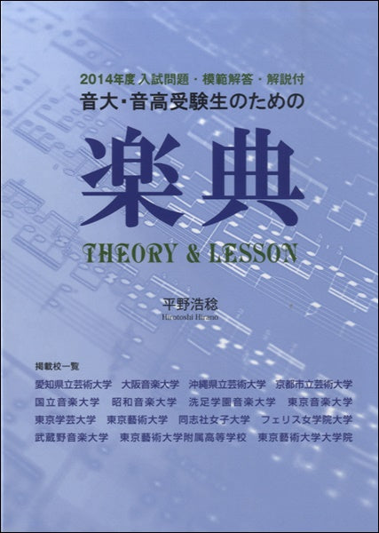 音大・音高受験生のための楽典 入試問題・模範解答・解説付 ２０１５年度/パンセ・ア・ラ・ミュ-ジック（単行本） 音大・音高受験生のための楽典 Theory & Lesson: 2023年度入試問題