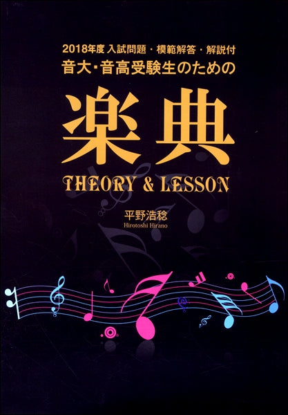 音大・音高受験生のための 楽典 THEORY & LESSON 2018年度入試問題付