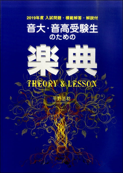 音大・音高受験生のための楽典 Theory & Lesson 2019年度入試問題・模範解答・解説付