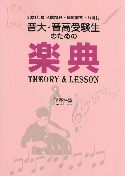 音大・音高受験生のための楽典 Theory & Lesson 2021年度入試問題・模範解答・解説付