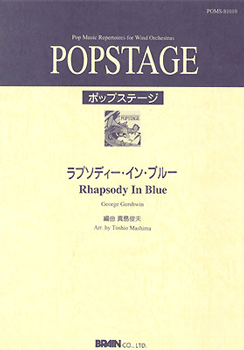 POPSTAGE ラプソディー・イン・ブルー