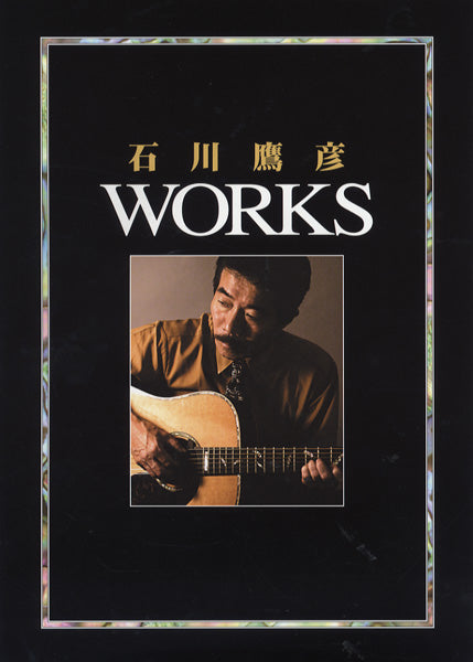 石川鷹彦 WORKS CD付 コンプリートブック