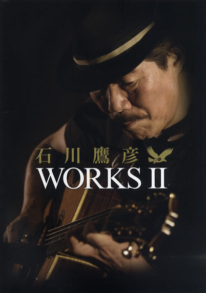 石川鷹彦 WORKS・2 CD付