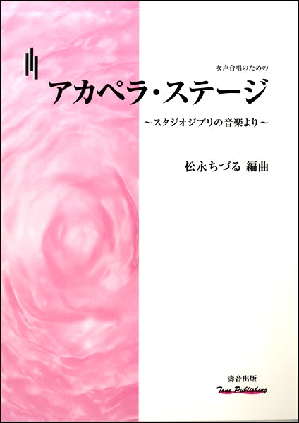 女声合唱のための アカペラ・ステージ~スタジオジブリの音楽より~