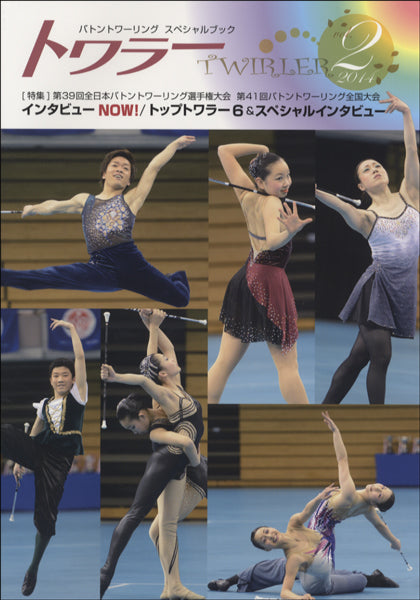 トワラー(TWIRLER) Vol.2