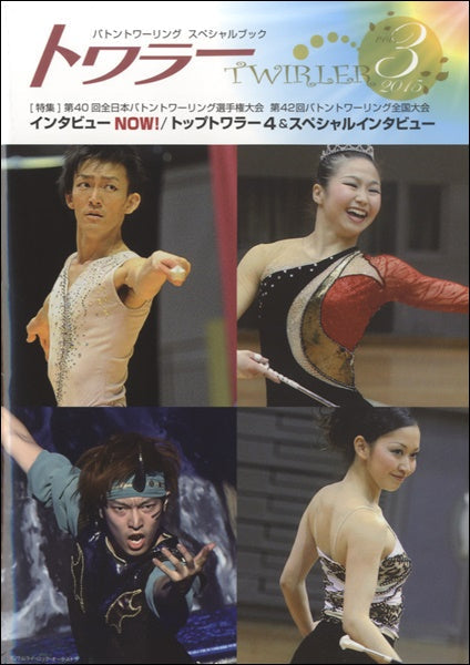 トワラー(TWIRLER) Vol.3
