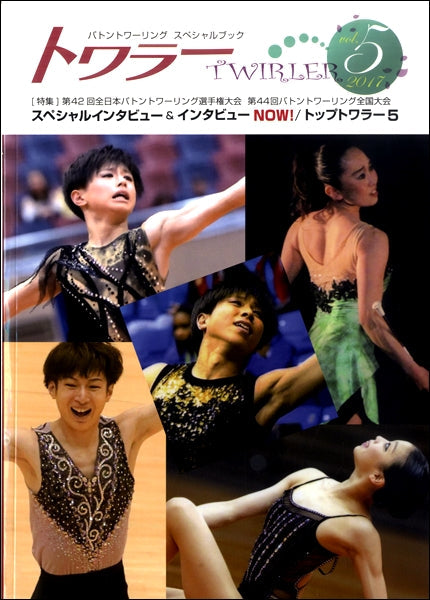 トワラー(TWIRLER) Vol.5