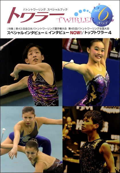 トワラー(TWIRLER) Vol.6