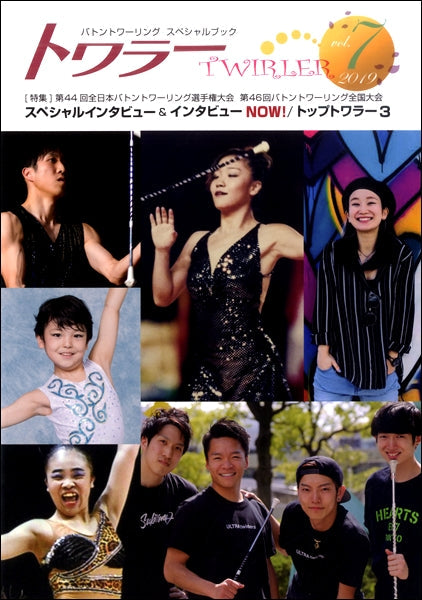 トワラー(TWIRLER) Vol.7