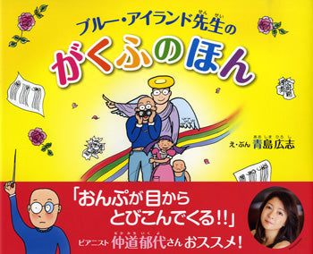 ブルー・アイランド先生の がくふのほん 青島広志/え・ぶん