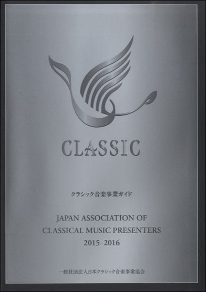 クラシック音楽事業ガイド 2015-2016
