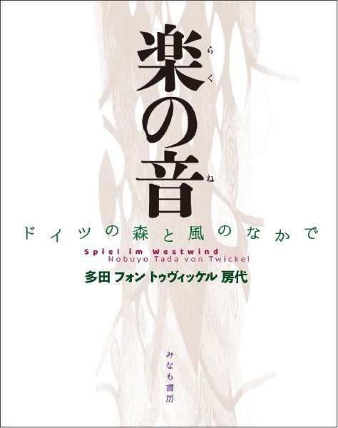 楽の音 ドイツの森と風のなかで