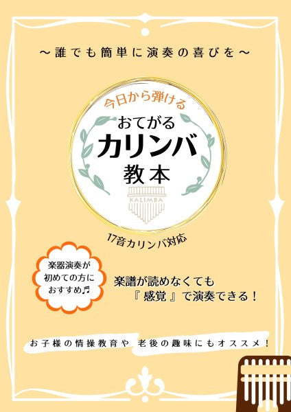今日から弾ける おてがるカリンバ教本