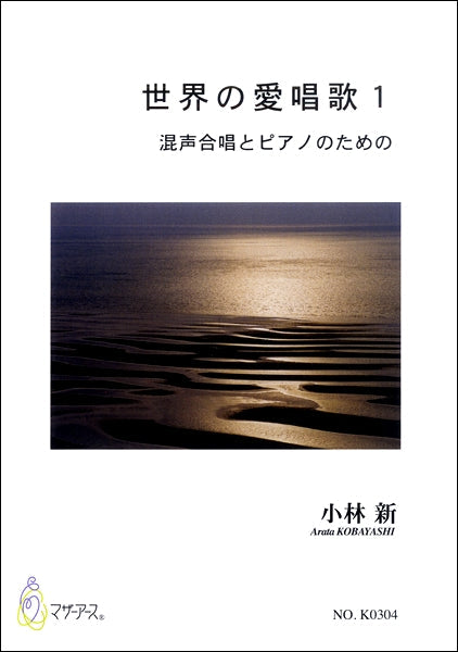 世界愛唱歌1 小林新 混声合唱,ピアノ