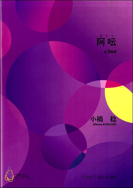 小橋稔 阿うん