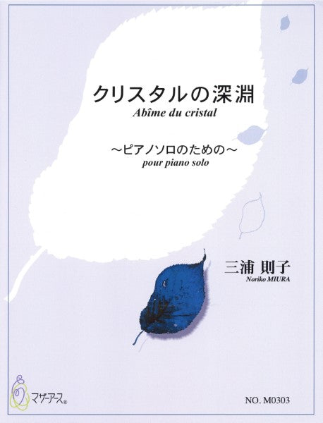 クリスタルの深淵(ピアノソロ/三浦則子/楽譜)