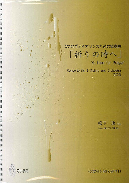 松下功 「祈りの時へ」 2つのヴァイオリンのための協奏曲