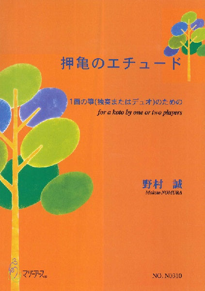 押亀のエチュード(箏1面(ソロまたはデュオ)/野村誠/楽譜)