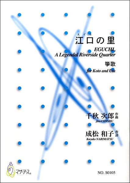 千秋次郎 江口の里 箏歌