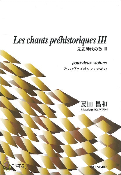 先史時代の歌Ⅲ 2つのヴァイオリンのための/夏田昌和