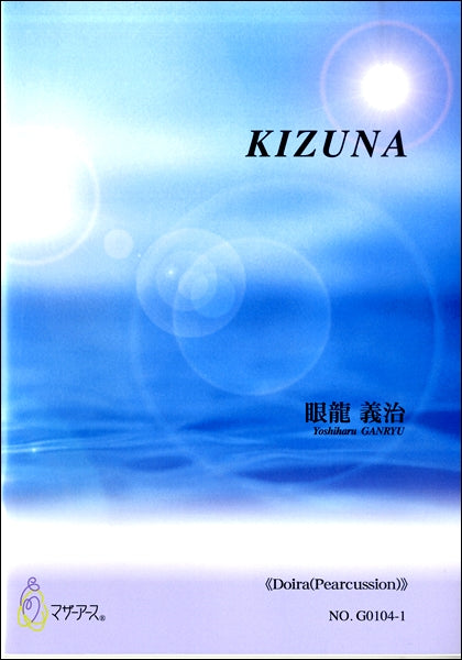 眼龍義治 KIZUNA 《Doira(Pearcussion)》