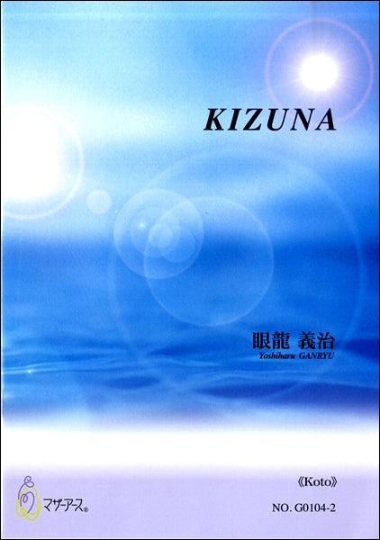 眼龍義治 KIZUNA 《Koto》