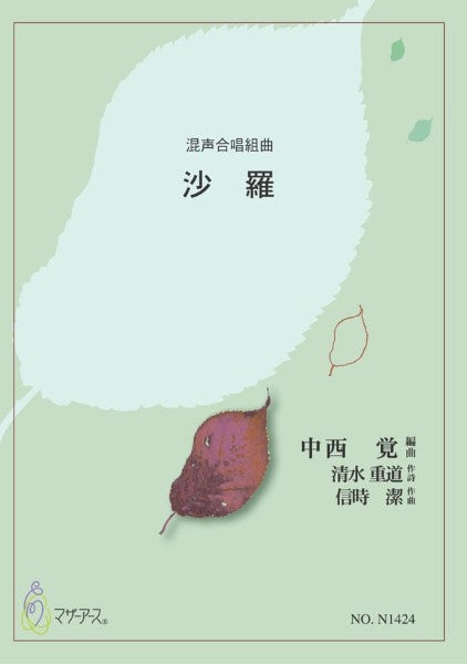 沙羅(混声合唱,ピアノ/中西覚/楽譜)