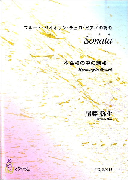 尾藤弥生 Sonata-不協和の中の調和-フルート・バイオリン・チェロ・ピアノ