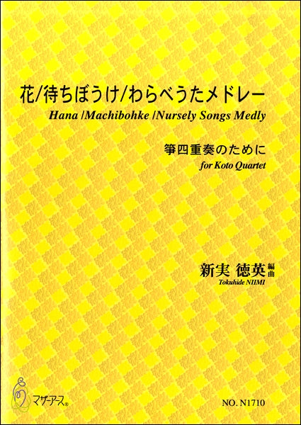 新実徳英 箏四重奏 花/待ちぼうけ/わらべうたメドレー