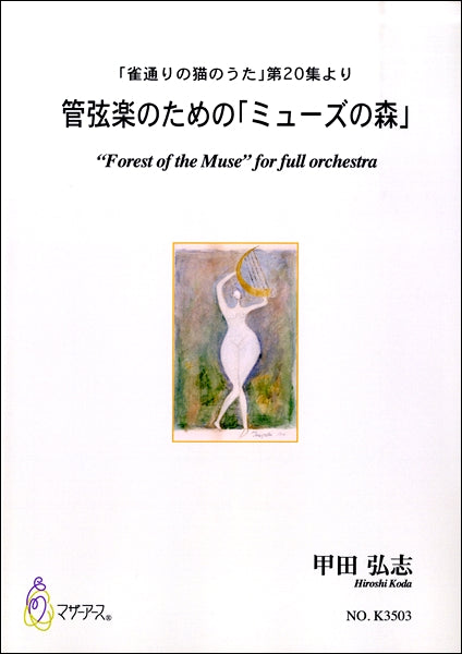 甲田弘志 管弦楽のための「ミューズの森」