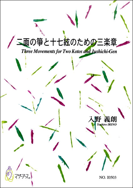入野義朗 二面の箏と十七絃のための三楽章