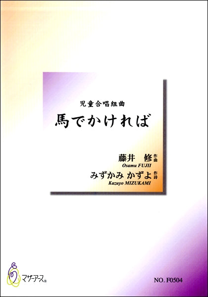 藤井修 児童合唱組曲 馬でかければ