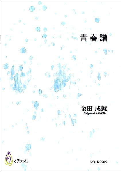 青春譜 金田成就