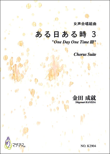 ある日ある時3 女声合唱組曲 金田成就:作曲