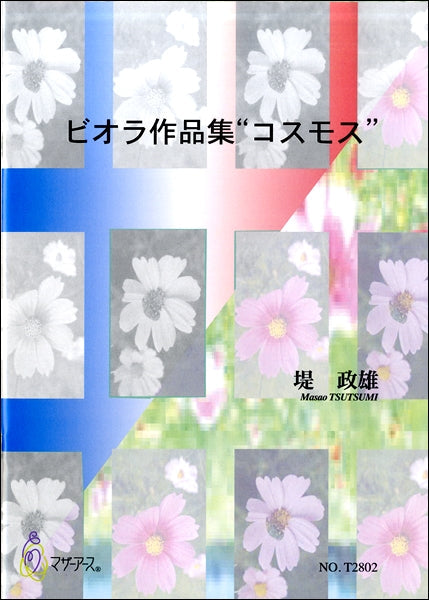 ビオラ作品集 コスモス 堤 正雄:作曲