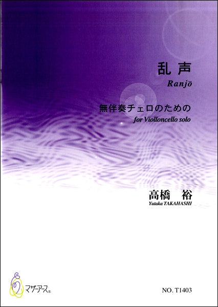 乱声/Ranjo 無伴奏チェロのための 高橋 裕