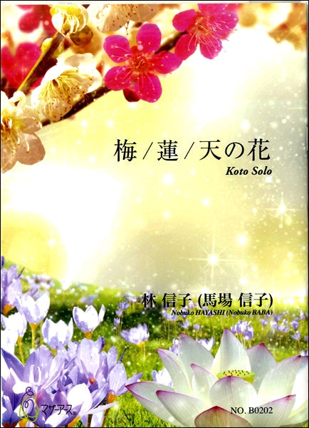 梅/蓮/天の花 林信子(馬場信子):作曲