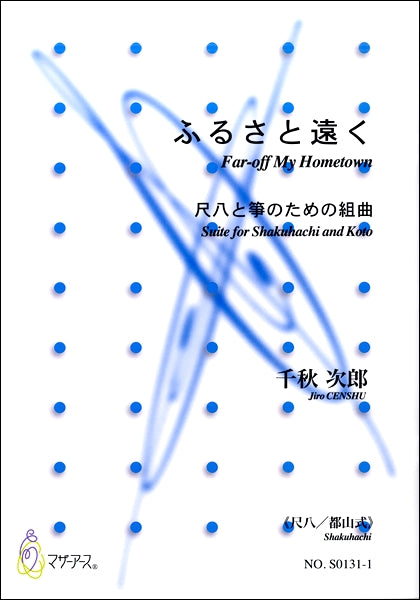 千秋次郎 ふるさと遠く 尺八と箏のための組曲《尺八/都山式》