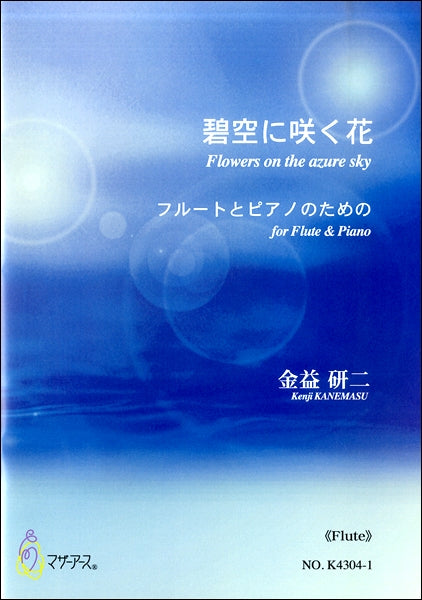 碧空に咲く花 フルートとピアノのための<フルート> 金益研二