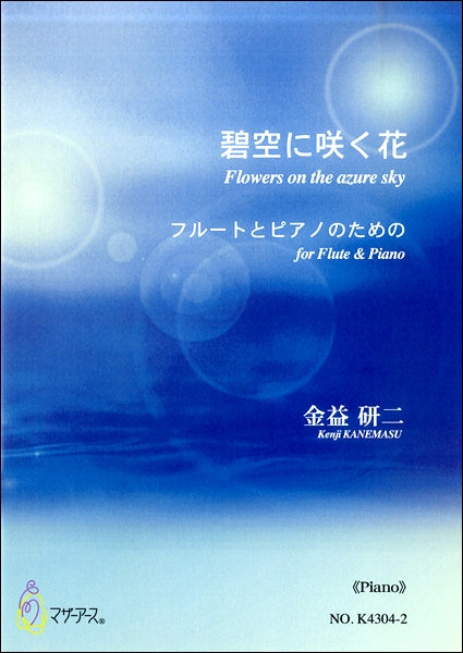 碧空に咲く花 フルートとピアノのための 兼益研二:作曲