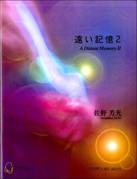 遠い記憶2 佐野芳光:作曲