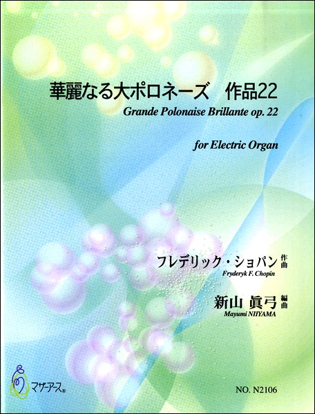 華麗なる大ポロネーズ 作品22 F・ショパン作曲 新山眞弓 編曲