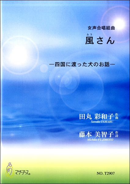 女声合唱組曲 風さん ~四国に渡った犬のお話~